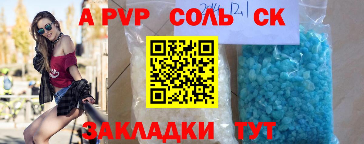 А ПВП кристаллы  Вход с VPN  Alpha PVP Соль  A PVP VHQ  Сочи 