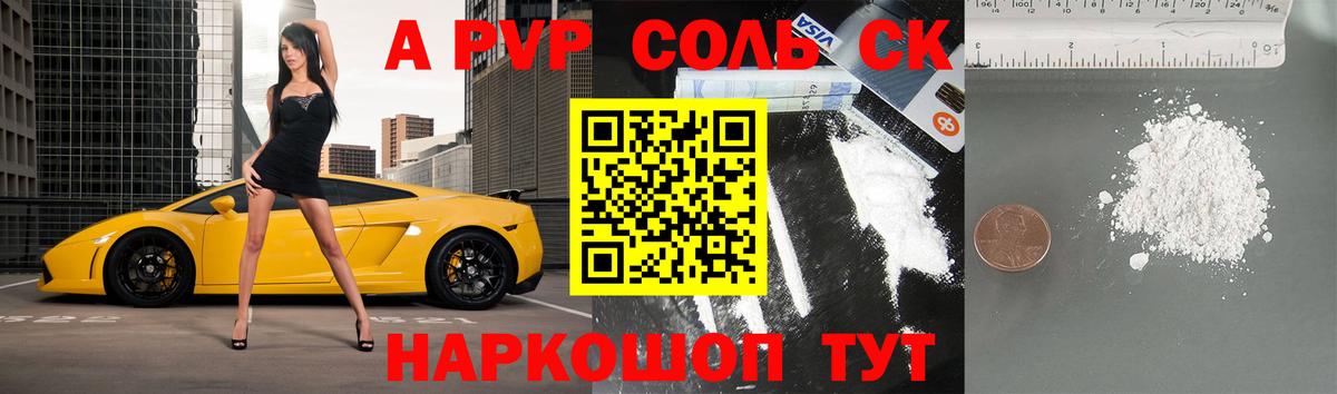 A-PVP Соль Сочи