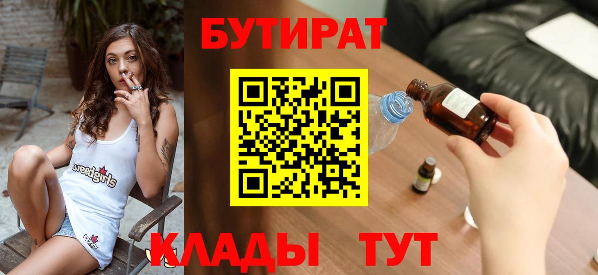 Сочи  Бутират BDO 33%  Вход с VPN 