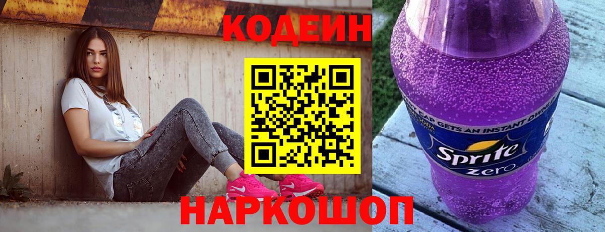 Codein напиток Lean (лин) Сочи